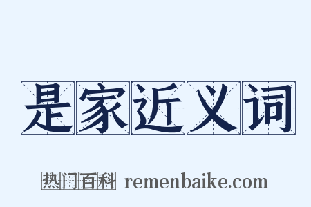 是家近义词是什么意思的图片